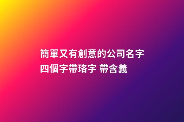 簡單又有創意的公司名字四個字帶珞字 帶含義-第1張-公司起名-玄機派